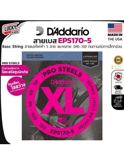 สายเบส 5 สาย D’Addario สายเบส รุ่น EPS170-5 PROSTEELS LIGHT 45-130, LONG SCALE สายกีต้าร์เบส + ของแท้ รองรับการเล่นที่หลากหลาย
