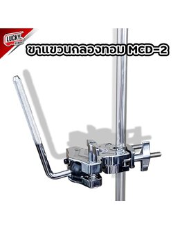 ขาแขวนกลองทอม รุ่น MCD-2แคมป์จับกลอง