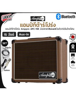 ฟรีสายแจ๊ค+ไมค์🎯 Amppro รุ่น APC 15R แอมป์กีต้าร์โปร่ง ✅ สีน้ำตาล มีบลูทู มีเอฟเฟคในตัว (Bluetooth) ต่อ Aux in ได้