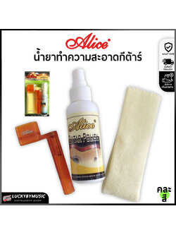 น้ำยาเช็ดบอดี้กีตาร์ Alice