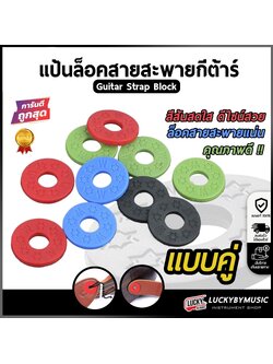 ยางรองสายสะพายกีตาร์ [1ชุด/2ชิ้น] แป้นล็อคสายสะพายกีต้าร์ เลือกสีได้ ล็อคสายสะพายแน่น
