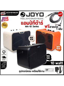 [ฟรีสายแจ็ค!!🔥] JOYO ตู้แอมป์ MA-10B / MA-10E / MA-10A แอมป์กีตาร์ ขนาด Mini 10 วัตต์ ดอก 5 นิ้ว ใส่ถ่านได้ เลือกรุ่นได้