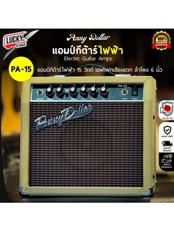 Penny Dollar ตู้แอมป์กีต้าร์ไฟฟ้า รุ่น PA-15 ขนาด 15 วัตต์
