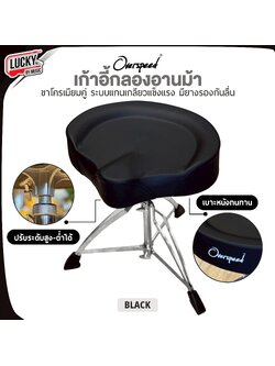 เก้าอี้อานม้า Overspeed เก้าอี้กลอง วัสดุขาโครเมียม ฟองน้ำหนานุ่ม เก้าอี้กลองอานม้า นั่งสบาย รับน้ำหนักได้ดี ปรับระดับ สูง-ต่ำได้ เก้าอี้กลองเบาะอานม้า มีสีให้เลือก