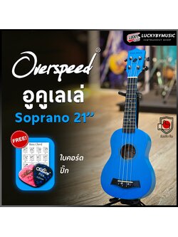 อูคูเลเล่ Overspeed รุ่น Ukulele Soprano ขนาด UK-21 นิ้ว รุ่นยอดนิยม ขนาดพกพาง่าย ฟรี ใบคอร์ด ปิ๊ก2อัน