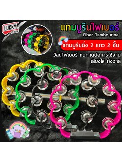 ทัมมารีน ไฟเบอร์อย่างดี ฉิ่ง2ชั้น ทรงดอกไม้-เลือกสีได้ ทัมบูรีน เสียงดังกังวาล แทมบูรีน ทำจากวัสดุอย่างดี