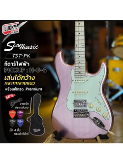 กีตาร์ไฟฟ้า สีชมพู Siam music ปิ๊กอัพ H-S-S เล่นได้กว้าง หลายแนว พร้อมเซ็ต กระเป๋า สายแจ็ค ปิ๊ก 4 ชิ้น ประแจ