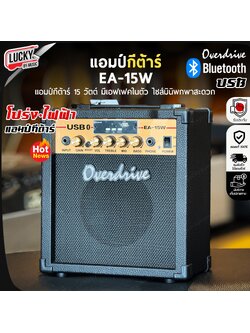 ตู้แอมป์ Overdrive รุ่น EA-15W USB เปิดฟังเพลง พร้อมเล่นกีต้าร์ แอมป์ 15 วัตต์ / มีปลายทางค่ะ