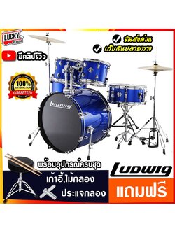 กลองชุด Ludwig Accent LC175 สีน้ำเงิน (5Pcs Drum with 13 Hihat + 16 Crash)