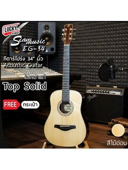 Siam music EG-34 กีตาร์โปร่ง ขนาด 34 นิ้ว ไม้หน้าแท้ TOP SOLID สีไม้อ่อน แบบเจาะ GT-4 ฟรีกระเป๋า