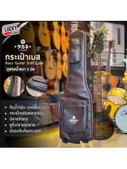 ซอฟเคสเบส TAKANE หนัง/บุฟองน้ำ 12 มิล Soft Case bass กันน้ำได้ ด้านในมีที่ล็อคคอ หูหิ้ว สายสะพาย