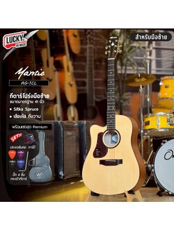 กีต้าร์โปร่งมือซ้าย Mantic รุ่น AG-1CL ไซส์มาตรฐาน ทรงเดรทนอต ขนาด 41 นิ้ว พร้อมม กระเป๋าNami/ปิ๊ก4อัน/ใบคอร์ด/ประแจ/คาโป้
