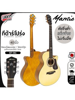 Mantic GT1-AC กีต้าร์โปร่ง 40 นิ้ว รุ่นยอดนิยม ฟรี กระเป๋าNami ปิ๊ก4อัน ใบคอร์ด ประแจ