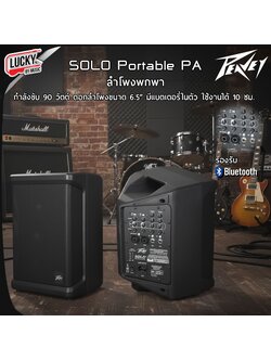 Pevey Solo Portable PA ตู้แอมป์ มีแบตในตัว ตู้อเนกประสงค์ ลำโพงพกพา