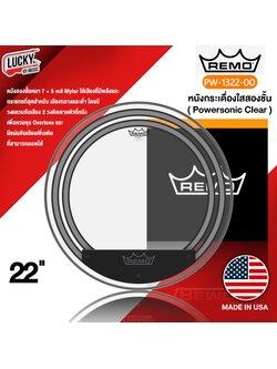 หนังกลอง Remo PW-1322-00 หนังใสสองชั้น รุ่น Powersonic Clear 22" หนังกลองชุด หนังกระเดื่อง