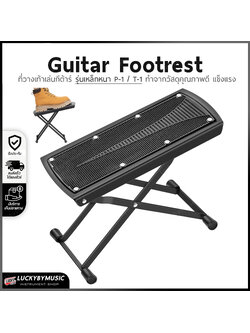 วางเท้าเล่นกีตาร์ Foot Stool รุ่นเหล็กหนา P-1 / T-1 สีดำbk ทำจากวัสดุคุณภาพดี แข็งแรง ใช้วางเท้าสำหรับเล่นดนตรี