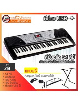คีย์บอร์ด Keyboard XIN YUN รุ่น XY-218 มี 54 คีย์มาตรฐาน เชื่อมต่อ USB พร้อมขาตั้งคีย์บอร์ด แผ่นวางโน๊ต และอแดปเตอร์