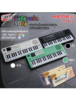 MEDELI MK1 KEYBOARD มินิคีย์บอร์ด 37 คีย์ พร้อมเสียงเครื่องดนตรี 100 โทนเสียงและจังหวะกว่า 100 จังหวะ มีลำโพงในตัว