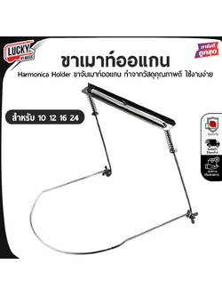 ขาจับเมาท์ออแกน สีเงิน Harmonica สำหรับใส่ถึง 24 ช่อง ขาเม้าออแกน Neck Holder โลหะทนทาน