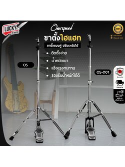 ขาตั้งไฮแฮท Overspeed รุ่น OS-D01 / OS ขาไฮแฮท ขาตะเกียบคู่ โครเมียมทั้งชุด