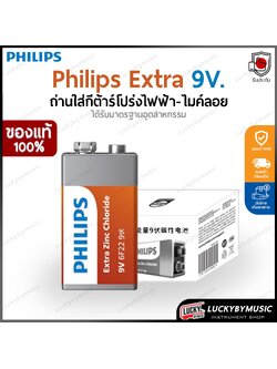 ถ่าน Philips Extra 9V. ของแท้ 1 ก้อน ถ่านใส่กีต้าร์โปร่งไฟฟ้า ใส่ไมค์ลอย [รับประกันของแท้]