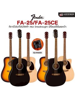 Fender FA-Series กีตาร์โปร่ง FA-25 / โปร่งไฟฟ้า FA-25CE ทรง Dreadnought เคลือบด้าน (โปร่งไฟฟ้าพร้อม สายแจค)