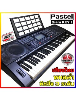 คีย์บอร์ดไฟฟ้า 61คีย์ Pastel รุ่น Siam Key 1 คีย์บอร์ด แถมฟรี ขาตั้งคีย์บอร์ด ทรง Z / มีบริการเก็บเงินปลายทาง