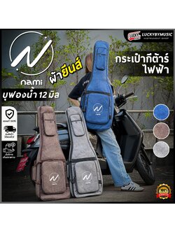 Nami ซอฟเคสกีต้าร์ไฟฟ้า บุฟองน้ำ 12 มิล กระเป๋ากีต้าร์ไฟฟ้า กันน้ำได้ เลือกสีได้ มีหูหิ้ว/สะพายหลัง