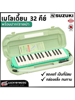 (สีเขียว) Suzuki เมโลเดียน 32 คีย์ Melodian MX32C