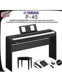 Yamaha P-45 เปียโนไฟฟ้า 88 คีย์ ที่มีสัมผัสคีย์แบบ Graded Hammer Standard (GHS) เป็นธรรมชาติ ระบบสัมผัสถึง 4ระดับ