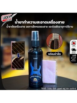 น้ำยาเช็ดสาย String Cleaner เช็ดคาบเหงื่อ คาบ สกปก พร้อม ผ้า 1 ผืน