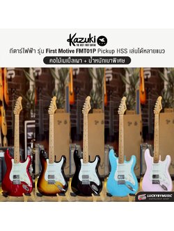 กีตาร์ไฟฟ้า Kazuki First Motive FMT01P ปิ๊กอัพ HSS พร้อมกระเป๋า ปิ๊ก ประแจ คันโยก (เพิ่มแอมป์ KA-10)
