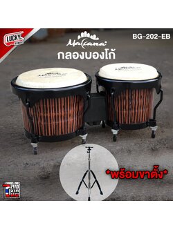 Makana บองโก้ กลองบองโก้ Bongo Drum พร้อมขาตั้งบองโก้ ✅เลือกรุ่นได้