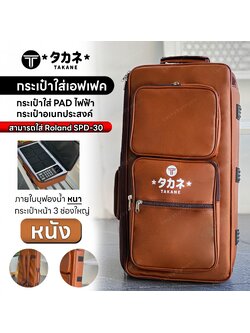 กระเป๋าใส่เอฟเฟค Takane วัสดุเป็นหนัง สีน้ำตาลอ่อน กระเป๋ากลองไฟฟ้า ใส่ PD705 / Roland SPD30 ได้ บุฟองน้ำหนา