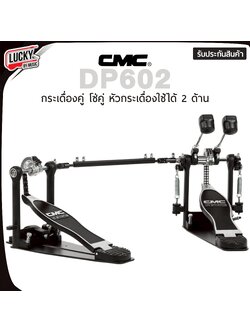 กระเดื่องคู่ (โซ่คู่ CMC) รุ่น DP602 หัวกระเดื่องรุ่นใหม่ ใช้ได้ 2ด้าน พร้อม ก้านกระเดื่องอย่างดี