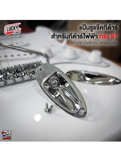 แป้นรูแจ็คกีต้าร์ไฟฟ้าพร้อมน็อต สีเงิน สำหรับทรง Stratocaster กีต้าร์ไฟฟ้า