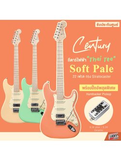 กีต้าร์ไฟฟ้า Century Soft Pale Series HSS สี Thai Tea สีพาสเทล เล่นได้หลายแนว ฟรี สายแจ็ค ปิ๊ก ประแจ