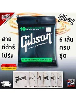 สายกีต้าร์โปร่ง Gibson / D'Addario ครบชุด 6 เส้น ชุดเบอร์ 10 (งานเกรดเทียบเท่า) พร้อม ปิ๊ก 3 อัน - โปรสุดคุ้ม ส่งจากไทย