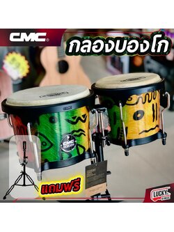 กลองบองโก้ CMC ลายสุดชิค ทำจากหนังแท้อย่างดี ดังชัดเจนทุกจังหวะ เลือกเซตขาตั้งได้ ฟรี ประแจ
