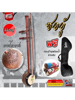ซออู้ไม้ประดู่ ซออู้ สำหรับนักดนตรี เครื่องดนตรีไทย เสียงดี ฟรี ยางสนสีซอ1อัน พร้อมเซตกระเป๋า