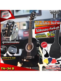 TAKANE รุ่น TN-34 กีต้าร์โปร่ง 34นิ้ว สีดำ ของแถม 9 ชิ้น