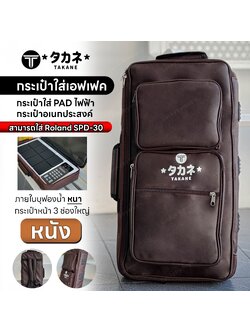 Takane กระเป๋าใส่เอฟเฟค วัสดุเป็นหนัง สีน้ำตาลเข้ม บุฟองน้ำหนา กระเป๋ากลองไฟฟ้า ใส่ PD705 / Roland SPD30 ได้