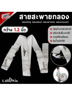 Landwin สายสะพายกลองใหญ่ คละสี สกีนโลโก้ กลองเบสดรัม เทเนอร์ ผ้าสีขาว 1.2 นิ้ว สายสะพาย แบบไข้ว ปรับระดับความยาวของสายได้