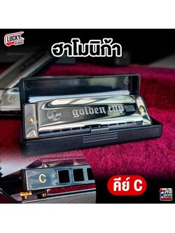 เมาท์ออแกน คีย์ C Harmonica (Key C) Golden Cup ฮาร์โมนิก้า เมาท์ออแกน 10 ช่อง
