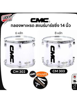 กลองสแนร์พาเหรด CMC CM303 8 หลัก , CM302 6 หลัก ขนาด 14 นิ้ว งานขอบชุบโครเมี่ยม กลองมาร์ชชิ่ง พร้อม สายสะพายผ้า/ไม้กลอง