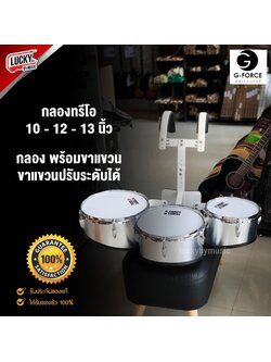 G-Force กลองทรีโอ Trio ขนาด 10 12 13 นิ้ว แบบถังสั้น กลองพร้อมขาแขวน ปรับระดับได้ วัสดุคุณภาพดี