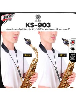 [ส่งจากไทย!🔥] สายสะพายแซ็กโซโฟน Kuno KS-903B สีดำ / KS-903G สีทอง สายสะพายแซก Saxophone Strap ใช้ได้ทั้ง Alto / Tenor