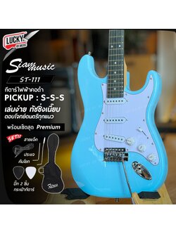 Siam Music กีต้าร์ไฟฟ้า สีฟ้า ST-001 ปิ๊กอัพ SSS พร้อม กระเป๋า ปิ๊ก คันโยก สายแจค