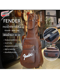 กระเป๋าหนัง Fender กระเป๋ากีตาร์โปร่ง 41 นิ้ว หนา12มิล สีน้ำตาล เป็นหนังกันน้ำ-กันฝุ่น ช่องกระเป๋าด้านบน