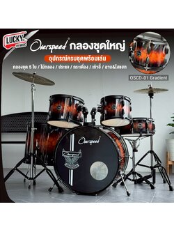 กลองชุดใหญ่ Overspeed สี Gradient ขอบดำ พร้อม ไม้กลอง / ประแจ / เก้าอี้กลอง